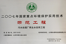 2007國(guó)家重點(diǎn)環(huán)境保護(hù)實(shí)用技術(shù)示范工程--密云再生水廠(chǎng)