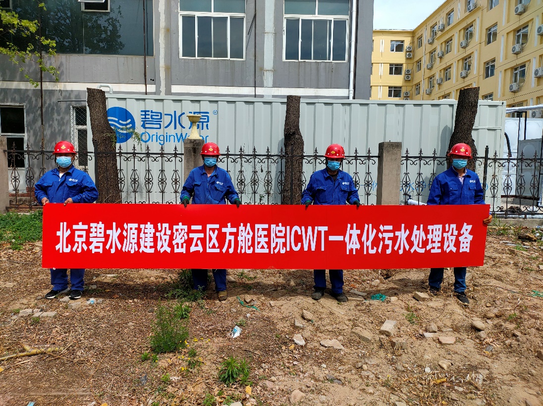 密云融媒：擔(dān)使命、保安康！碧水源為北京密云區(qū)方艙醫(yī)院提供污水處理支持